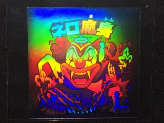 ネロ魔身限定ホログラム.jpg
