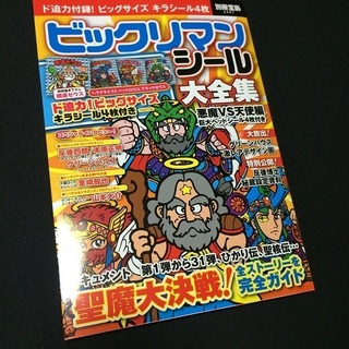 ビックリマンシール大全集表紙.jpg