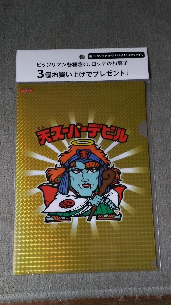 天スーパーデビルクリアファイル.jpg