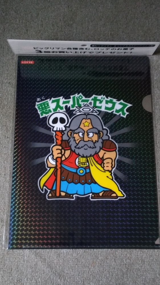 悪スーパーゼウスクリアファイル.jpg